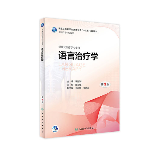 [旗舰店]语言治疗学第3版陈卓铭主编供康复治疗学专业用2018年10月规划教材人民卫生出版社