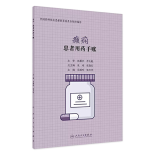 患者用药手账 癫痫 9787117298094 旗舰店 2020年3月生活类图书 主编 现货 张力华 马满玲