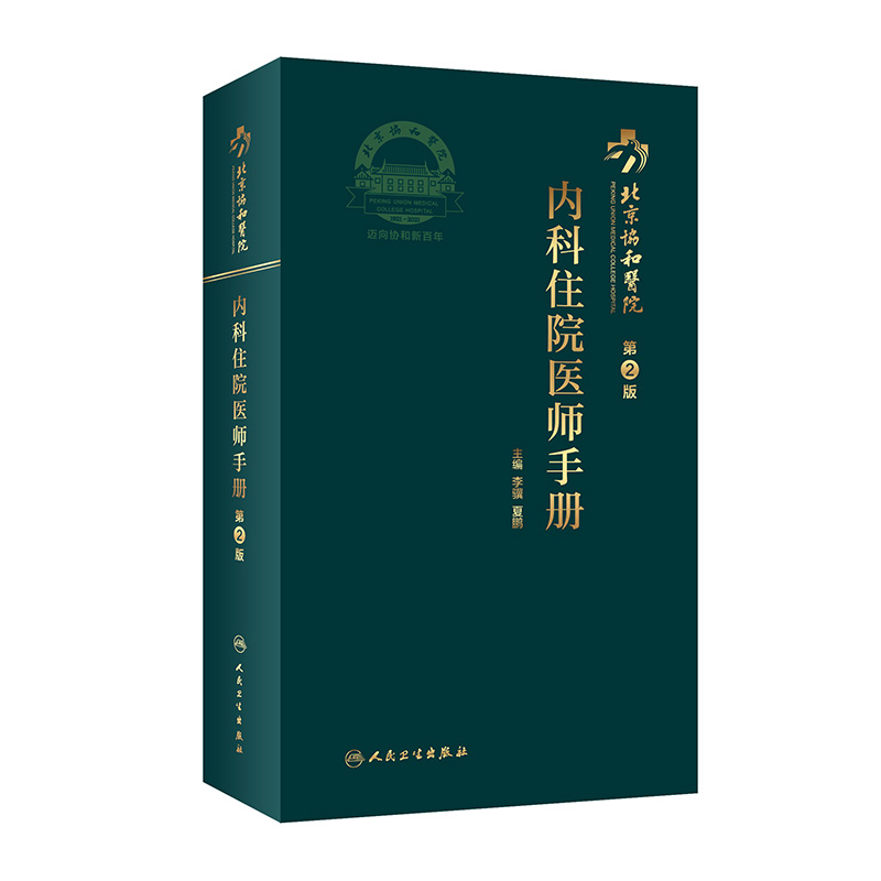 协和住院医师手册内科 第二2版北京人卫规范化培训教材值班消化会诊肾脏心脏病医嘱速查记口袋书医院挂号人民卫生出版社实用内科学 书籍/杂志/报纸 内科学 原图主图