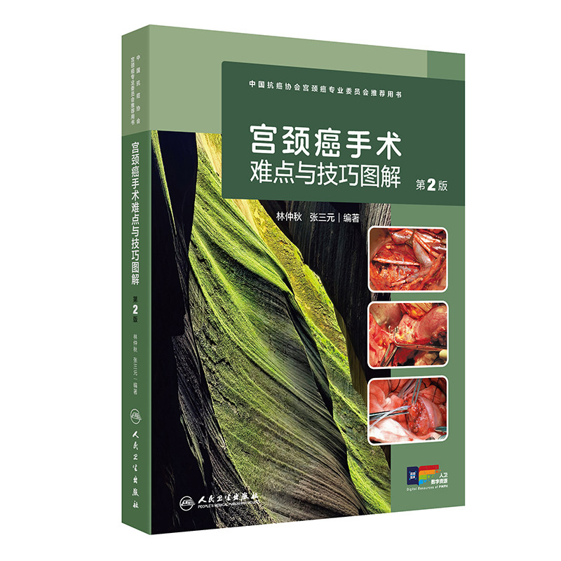 宫颈癌手术难点与技巧图解第2版林仲秋张三元妇产科妇科肿瘤经腹损伤2024NCCN指南低危保守性常见手术诊疗经典授课视频解剖图示书