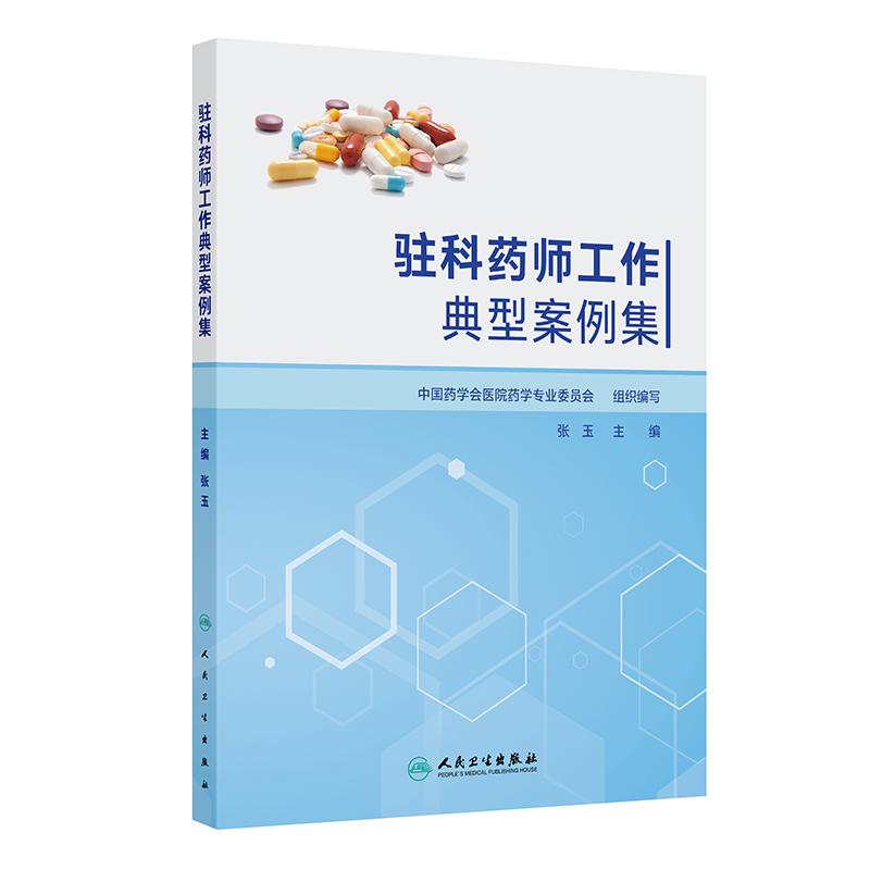驻科药师工作典型案例集 张玉 主编 本书整理60例驻科药师工作典型案例 参考书 西医 药学 9787117387101 人民卫生出版社