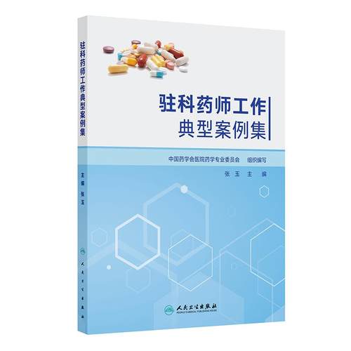 驻科药师工作典型案例集 张玉药学西医合理用药药物治疗管理感染肿瘤风湿免疫参考书人民卫生出版社临床专科药师指导