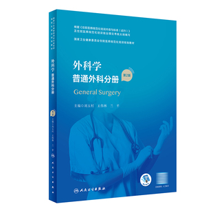 普通外科分册 外科学 2023年4月培训教材 国家卫生健康委员会住院医师规范化培训规划教材 9787117327640 第2版