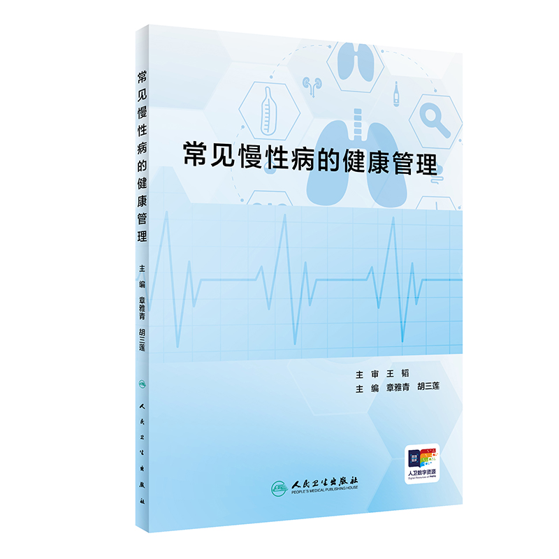 常见慢性病的健康管理 章雅青 胡三莲 临床常见慢性疾病识别发展访治护理 冠心病高血压便秘糖尿病等疾病健康管理 人民卫生出版社
