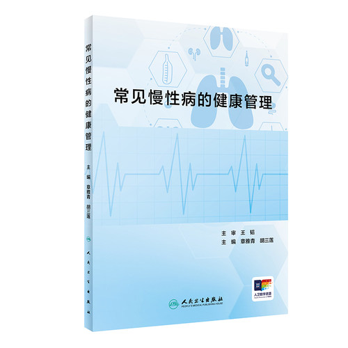 常见慢性病的健康管理 章雅青 胡三莲 临床常见慢性疾病识别发展访治护理 冠心病高血压便秘糖尿病等疾病健康管理 人民卫生出版社
