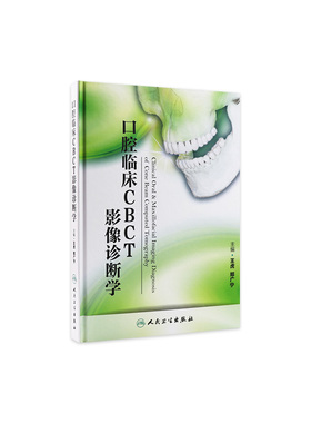 口腔临床CBCT影像诊断学口腔诊所ct放射牙体牙周齿科牙髓病bopt预备正畸阻生智齿外科颌面根管治疗牙科学专业参考人卫医学书籍推荐