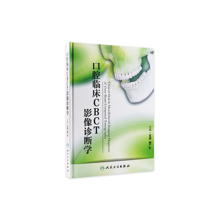 口腔临床CBCT影像诊断学口腔诊所ct放射牙体牙周齿科牙髓病bopt预备正畸阻生智齿外科颌面根管治疗牙科学专业参考人卫医学书籍推荐