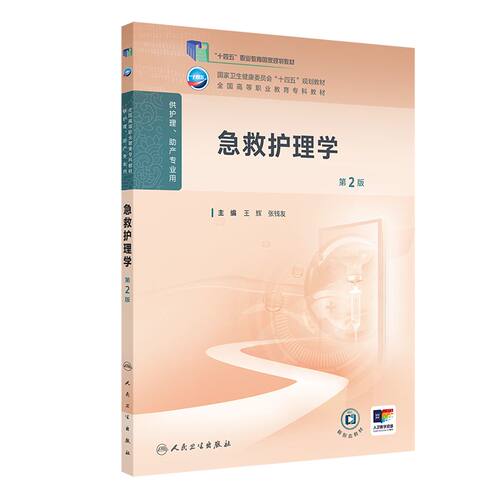 急救护理学第2二版人卫高职高专职教高等职业教育助产十四五教材专科内科外科儿科妇产科导论基础医院管理病理生理人民卫生出版社