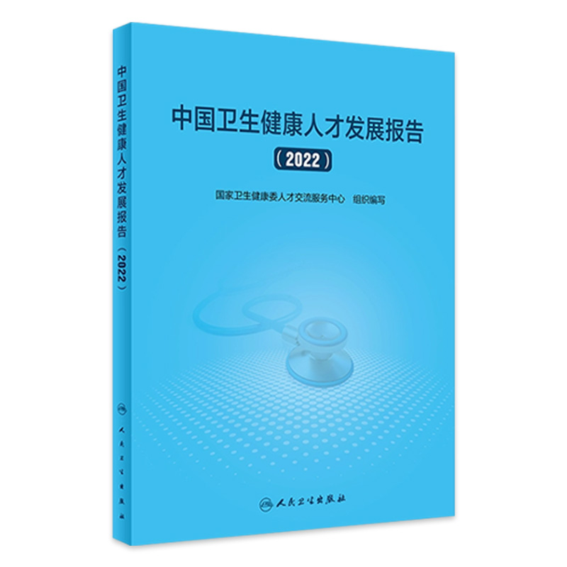 中国卫生健康人才发展报告(2022) 国家卫生健康委人才交流服务中心组织编写 人民卫生出版社 9787117353960 医学卫生/药学
