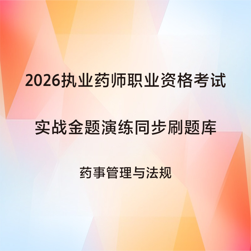 药事管理与法规2026执业药师实战金题同步刷题库人民卫生出版社