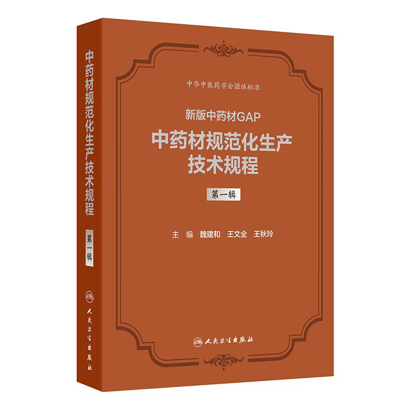 新版中药材GAP中药材规范化生产技术规程第一辑第二辑魏建和王文全王秋玲精装人民卫生出版社药学药理学药剂学中药标准