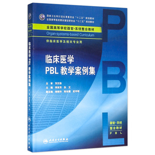 臨床醫學PBL教學案例集 本科整合教材 人民衛生出版 社 臨床醫學及相關專業用 2016年3月學歷教材 主編 狄文 李宗芳 9787117213042