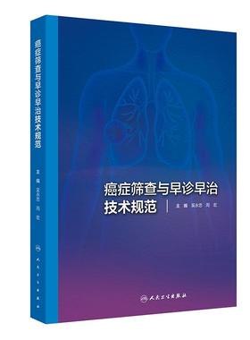 癌症筛查与早诊早治技术规范吴永忠周宏癌细胞肿瘤防治ancer筛查技术规范csco2025人工智能人民卫生出版社早期诊断标准指南