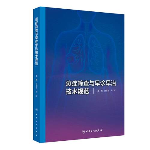 癌症筛查与早诊早治技术规范吴永忠周宏癌细胞肿瘤防治ancer筛查技术规范csco2025人工智能人民卫生出版社早期诊断标准指南