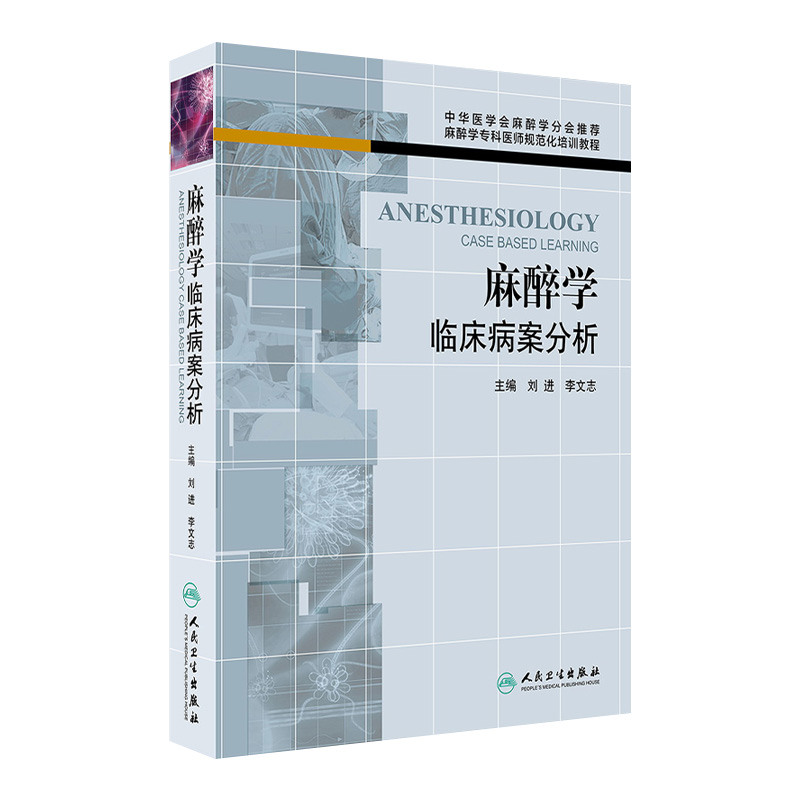 促销外科麻醉学临床病案分析