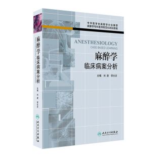 麻醉学专科医师规范化培训教程 社 现代临床麻醉学经验 人民卫生出版 9787117181693 麻醉监测危机处理 麻醉学临床病案分析