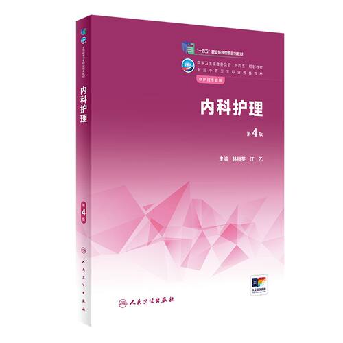 内科护理中职学历调查人卫