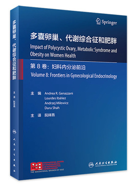 多囊卵巢 代谢综合征和肥胖 阮祥燕主译 预防诊断治疗PCOS患者妇科癌症妇科内分泌疾病 女性生殖功能 人民卫生出版社9787117344289