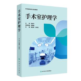 手术室护理学夏述燕孙育红临床手册感染控制与风险管理护理质量人民卫生出版 社外科麻醉专科护理配合护理要点案例分析常用技术全科