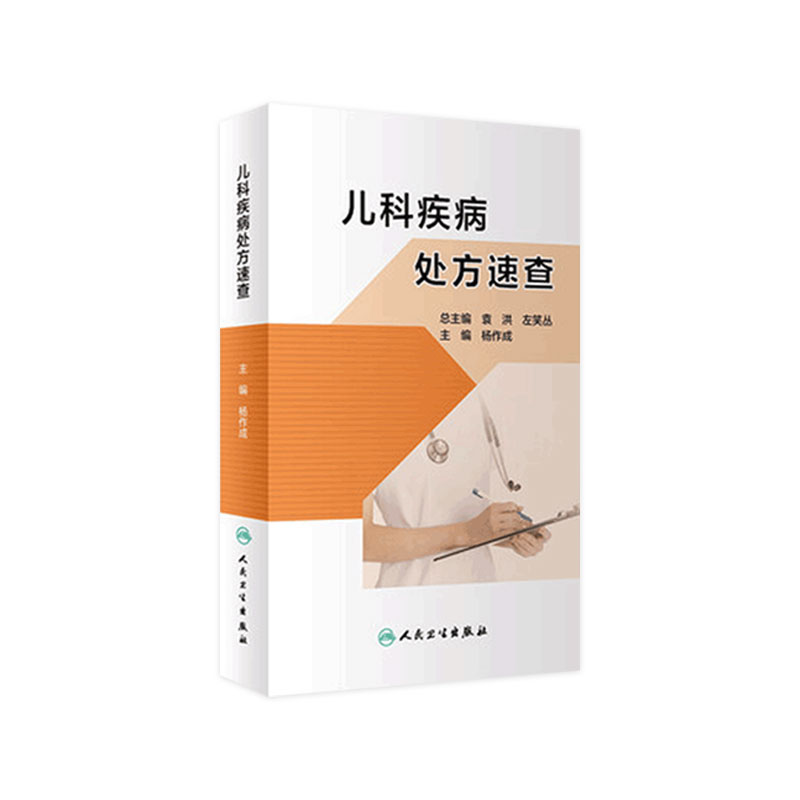 儿科疾病处方速查 杨作成人卫临床处方手册用药指导儿科用药管理书籍用药配药手册儿科药剂用量人民卫生出版社药学专业书籍