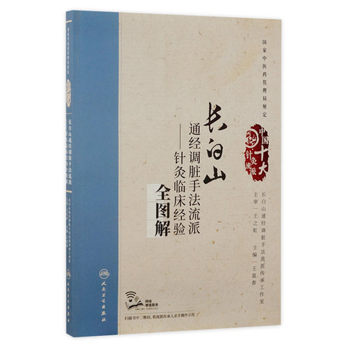 长白山通经调脏手法流派——针灸临床经验全图解 针灸临床经验全图解 王富春 主编 配增值 中国十大针灸流派 9787117242844
