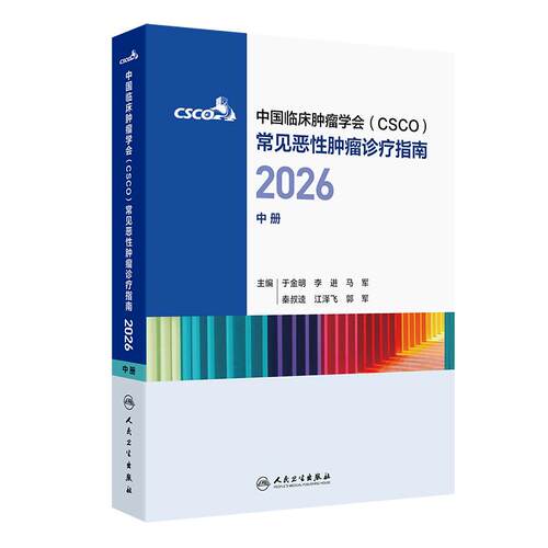 中国临床肿瘤学会（CSCO）常见恶性肿瘤诊疗指南2026（中册）