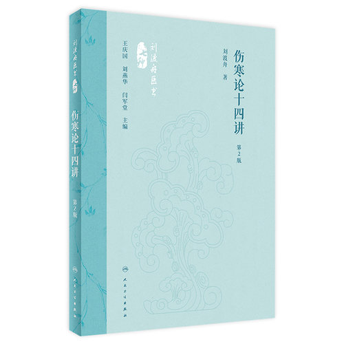 伤寒论十四讲14讲（第2版）刘渡舟王庆国中医名家讲稿入门白话注解金匮要略临床方症方证医案条文经方临证指南人民卫生出版社书籍