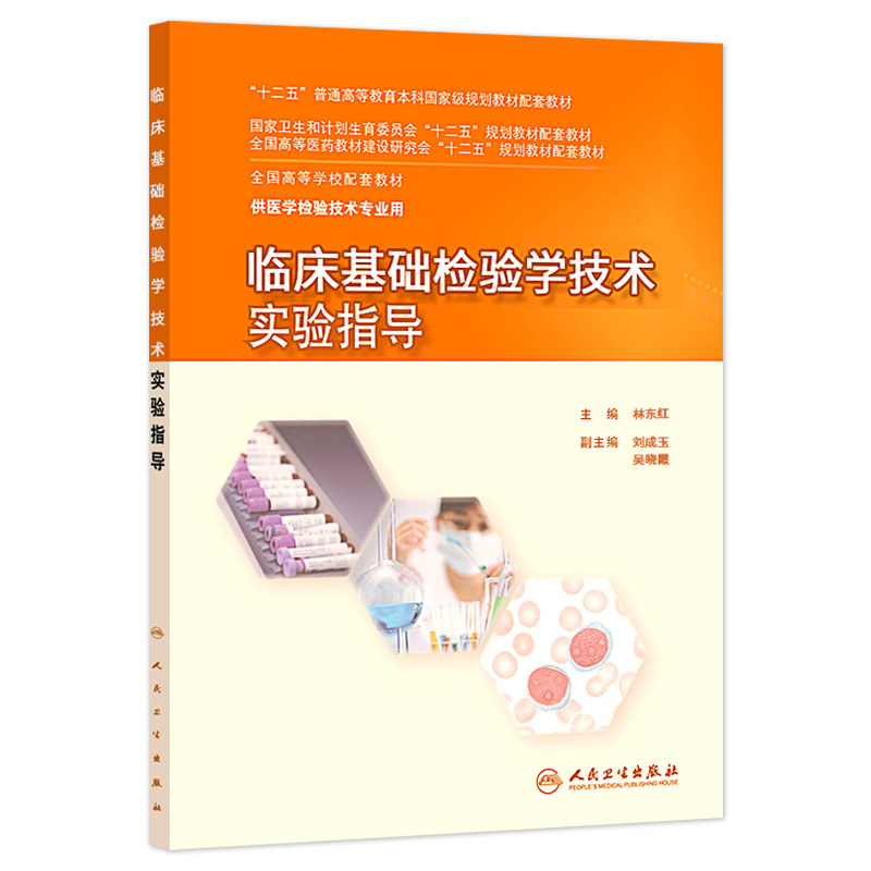 临床基础检验学技术实验指导(本科检验技术配教） 9787117201674