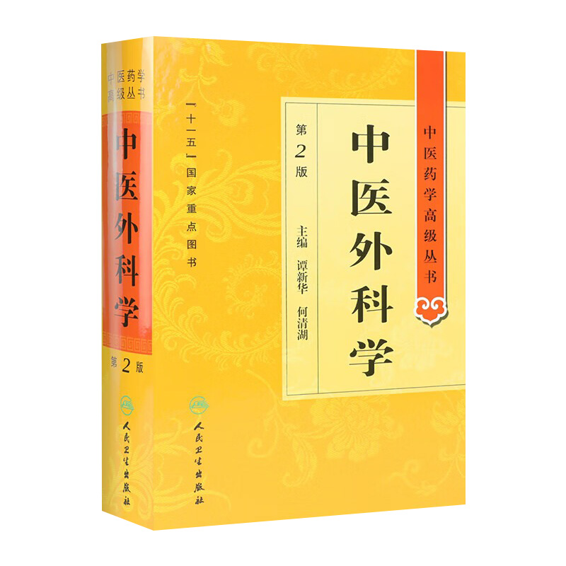 中医外科学 中医药学高级丛书温病条辨金匮要略黄帝内经张仲景讲义校注医药卫生教材中医古籍书籍大全入门人民卫生出版社搭伤寒论