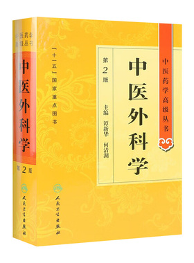 中医外科学 中医药学高级丛书温病条辨金匮要略黄帝内经张仲景讲义校注医药卫生教材中医古籍书籍大全入门人民卫生出版社搭伤寒论