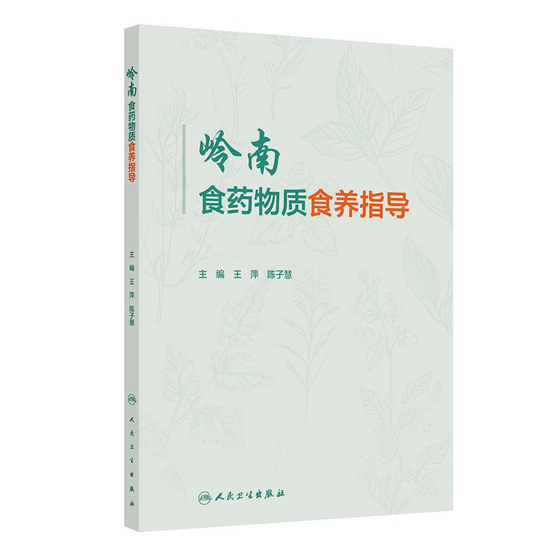 岭南食药物质食养指导王萍陈子慧膳食调查方法食物频率回顾调查法广东省岭南食药物质食用药用分类梳理相应食养指导人民卫生出版社