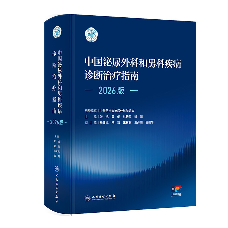 中国泌尿外科和男科疾病诊断治疗指南2026版 肿瘤筛查尿路结石肾上腺实用手术学女性小儿护理人民卫生出版社临床外科学