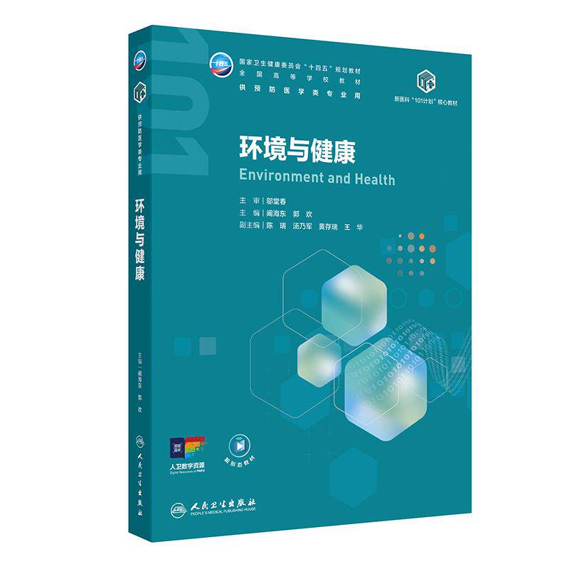 环境与健康人卫预防医学新医科101计划核心教材人卫大数据人工智能医疗公共卫生统计政策管理流行病传染影像病原生物免疫学慢性病
