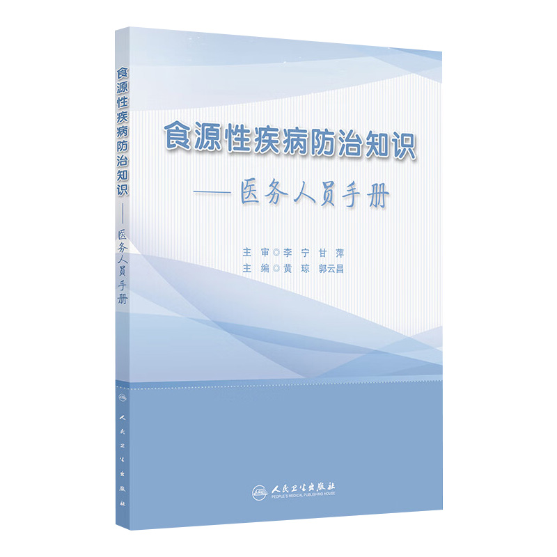 食源性疾病防治知识 医务人员手册 黄琼 郭云昌编 常见食源性疾病防治重点 典型案例 9787117370059 人民卫生出版社