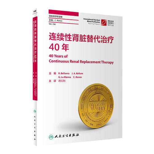 连续性肾脏替代治疗40年蒋红利肾内科肾脏病学iga肾病内科学人民卫生出版社医学类书籍临床肾脏病学内分泌科专科书