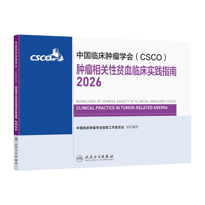 csco指南2026肿瘤相关性贫血临床实践医学指南诊疗规范乳腺癌非小细胞肺癌患者营养临床内科手册治疗所致血小板减少肿瘤学合订本