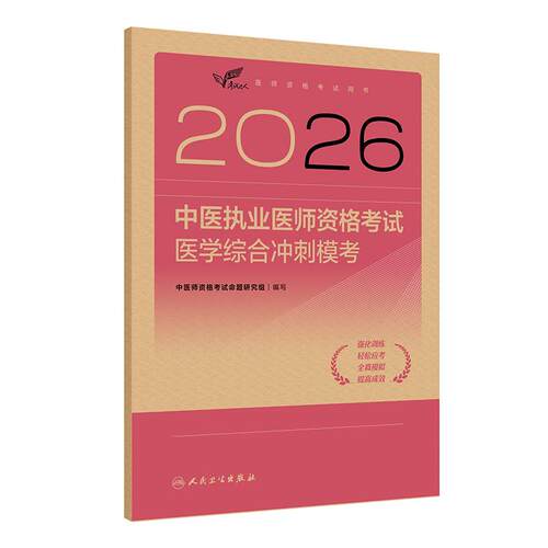 人卫版2026中医执业医师资格考试医学综合冲刺模考考试达人历年真题职业医师资格证书执医考试书资料2026人民卫生出版社旗舰店