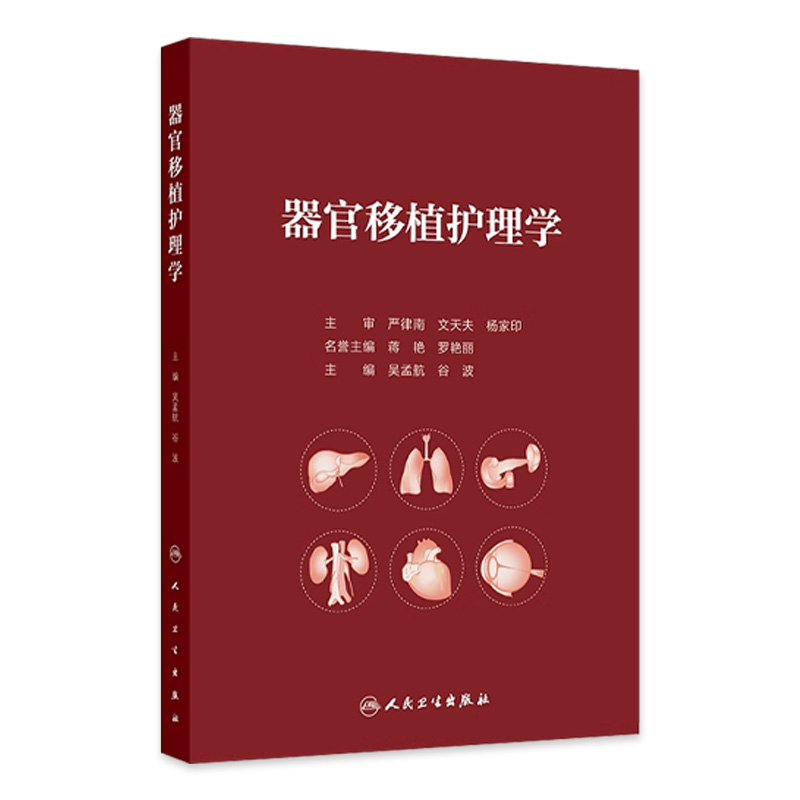 器官移植护理学 器官移植概述 移植免疫基础与排斥反应 移植免疫学基础 排斥反应 主编吴孟航 谷波 人民卫生出版社 9787117364102