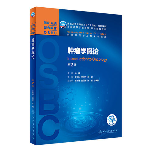 肿瘤学概论人民卫生出版社