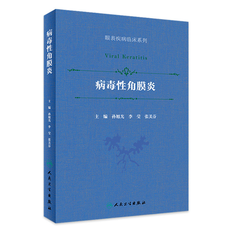 病毒性角膜炎孙旭光同仁眼科眼表疾病临床系列流行病葡萄膜炎角膜病眼科学疱疹利巴韦林更昔洛韦人民卫生出版社旗舰店眼科书籍