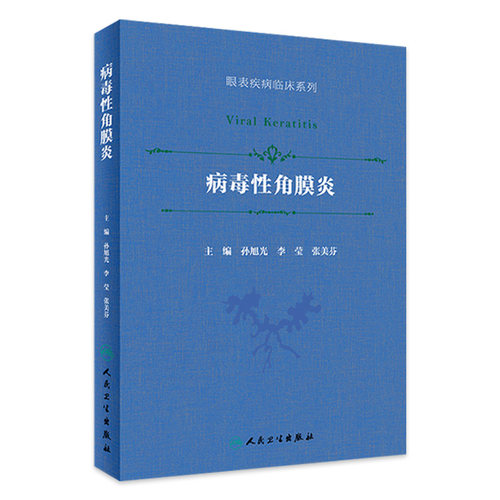 病毒性角膜炎孙旭光同仁眼科眼表疾病临床系列流行病葡萄膜炎角膜病眼科学疱疹利巴韦林更昔洛韦人民卫生出版社旗舰店眼科书籍
