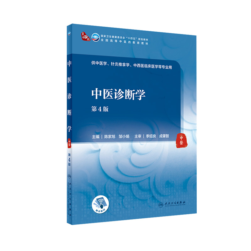 中医诊断学第四4版人卫内科方剂中药针灸养生内外妇儿科学推拿骨伤经络腧穴中西医临床本科人民卫生出版社医学知识自学入门教材书