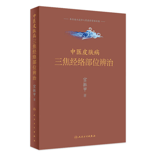 中医皮肤病三焦经络部位辨治 宫振甲 人民卫生出版社 皮肤病学皮肤科医学书 中医皮肤病临证经验 中医诊疗护理常见皮肤病