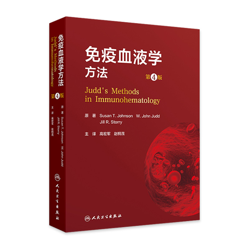 免疫血液学方法第4版翻译版 常规试管法 同种自身抗体的检测 高频率抗体检测主译 高宏军 赵桐茂 人民卫生出版社 9787117365659