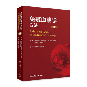 免疫血液学方法第4版翻译版 常规试管法 同种自身抗体的检测 高频率抗体检测主译 高宏军 赵桐茂 人民卫生出版社 9787117365659