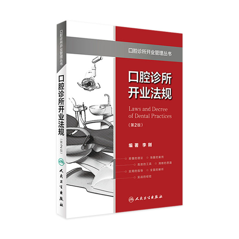 口腔诊所开业法规（第2版）（口腔诊所开业管理丛书）   李刚  编著  9787117229340  2016年12月参考书 人民卫生出版社