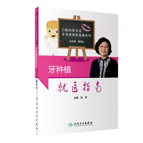 牙种植就医指南 宫苹主编相关牙种植问题指南口腔科常见疾病就医指南口腔修复治疗基本知识口腔医学关爱护牙齿大众健康生活科普书