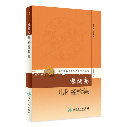 黎炳南儿科经验集 现代著名老中医名著重刊丛书 第十一辑 黎世明主编 中医儿科哮喘论治临床 人民卫生出版社 9787117208536