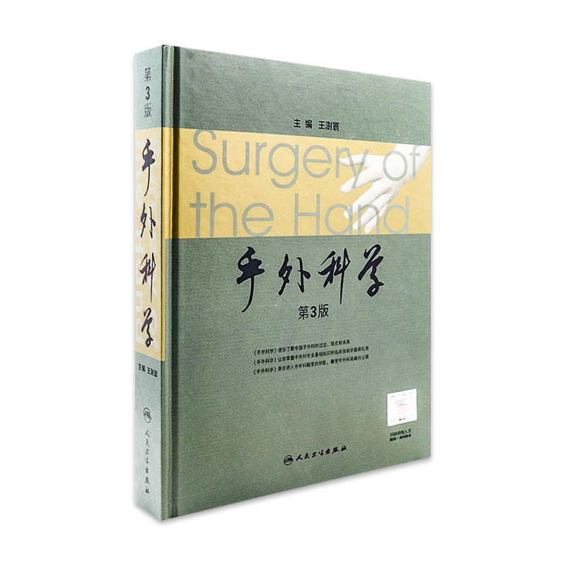 手外科学第3版精王澍寰手外科麻醉电生理检查骨与关节损伤周围神经开放性人民卫生出版社皮肤移植术截肢手术学基本技术经典书