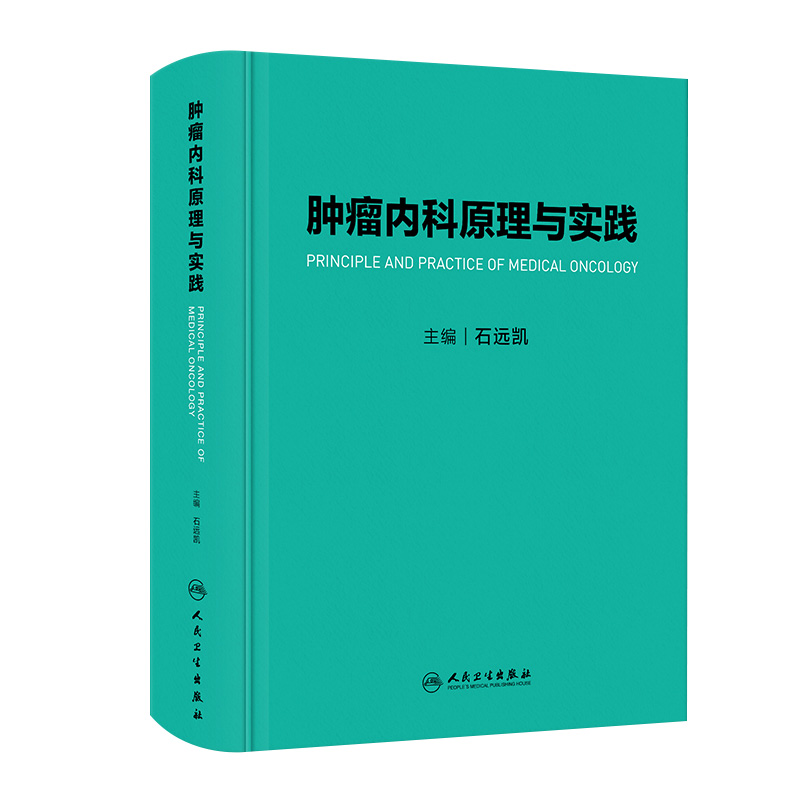 肿瘤内科原理与实践人卫社